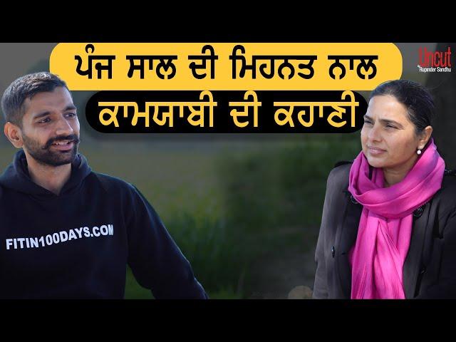 ਪੰਜ ਸਾਲ ਦੀ ਮਿਹਨਤ ਨਾਲ ਕਾਮਯਾਬੀ ਦੀ ਕਹਾਣੀ l Ajay Partap Singh Grewal l Uncut By Rupinder Sandhu