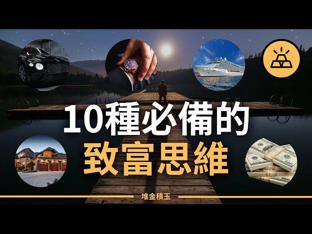 10種必備的致富思維模式，讓你財富倍增