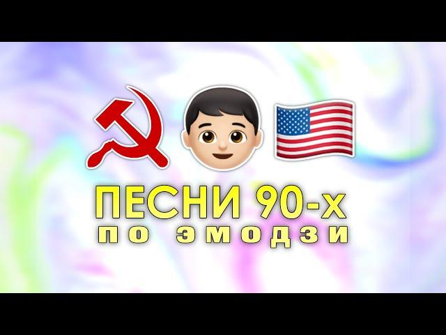 УГАДАЙ ПЕСНЮ 90-х по ЭМОДЗИ / смайлику | ТЕСТ ВИКТОРИНА