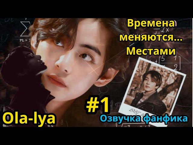 ВРЕМЕНЯ МЕНЯЮТСЯ...МЕСТАМИ | Озвучка фанфика | ВИГУКИ  | #БТСозвучка #bts #фанфик | часть 1