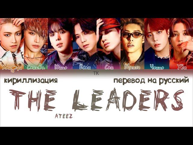 ATEEZ – The Leaders (선도부) [ПЕРЕВОД НА РУССКИЙ/КИРИЛЛИЗАЦИЯ Color Coded Lyrics]