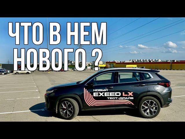 Что-то ИЗМЕНИЛОСЬ? НОВЫЙ Exeed LX 2024