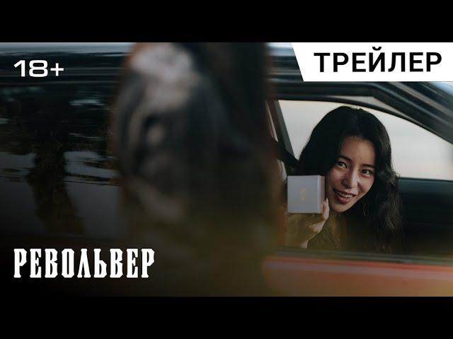 РЕВОЛЬВЕР (Ribolbeo), 2024. Русский трейлер #2 | В кино с 5 сентября