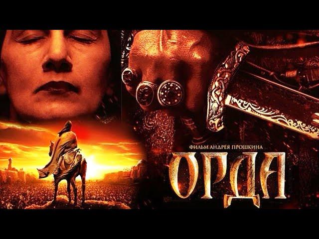 НЕРЕАЛЬНО КРУТОЙ ФИЛЬМ! "Орда" Зарубежные фильмы, боевики, детективы.