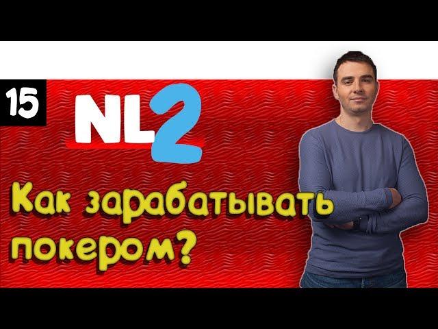 #15 Покер VOD. NL2 ZOOM. Обучение покеру. Как заработать на покере 2000$ в месяц? Часть 2.