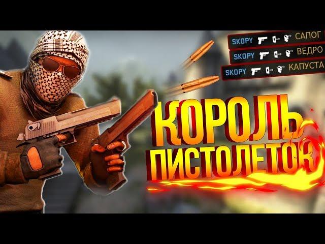 КОРОЛЬ ПИСТОЛЕТОК В CS:GO - МОНТАЖ ПО КС ГО!