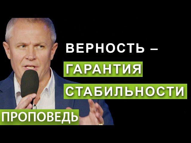 #4. Верность – гарантия стабильности