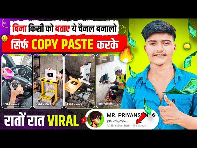 बिना किसी को बताए ये चैनल बनालो सिर्फ Copy Paste करके रातों रात VIRAL | Copy Paste channel ideas