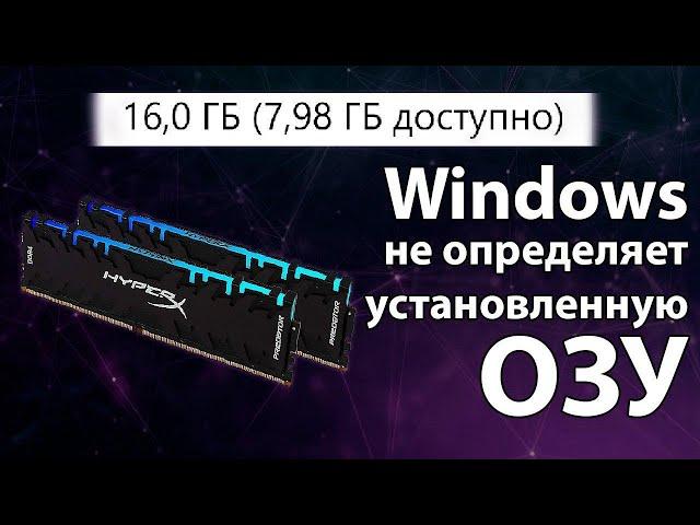 Доступна не вся оперативная память (ОЗУ)! Windows 7, 8, 10