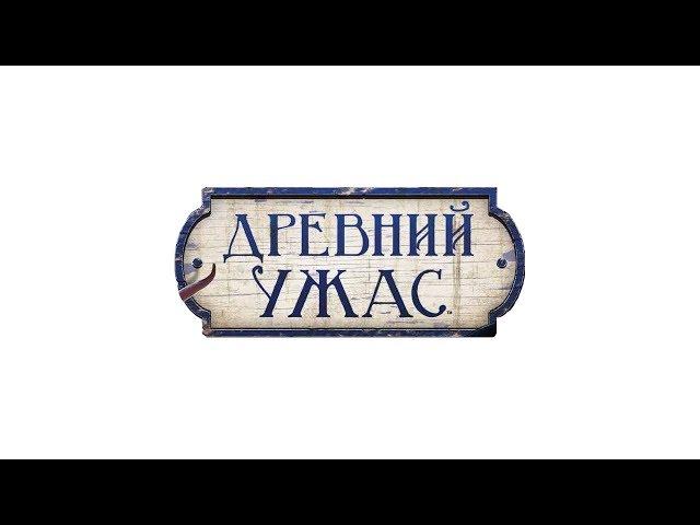 КООПЕРАТИВНЫЙ ХОРРОР НАСТОЛКА - "ДРЕВНИЙ УЖАС" (часть 3)