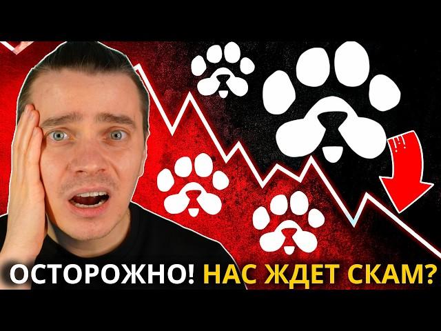 ️PAWS СРОЧНО!  ЧТО НАС ЖДЕТ НА ЛИСТИНГЕ 18.03!? ЭТО БУДЕТ МЕГА ПАМП ИЛИ ЭПИЧНЫЙ СКАМ!? ОСТОРОЖНО!