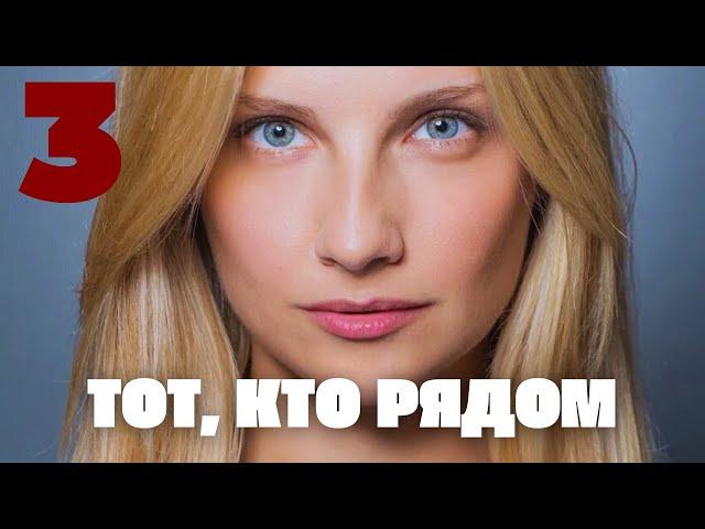 СЕРИАЛ, КОТОРЫЙ НЕЛЬЗЯ ПРОПУСТИТЬ! | Тот, кто рядом 3  | Мелодрама