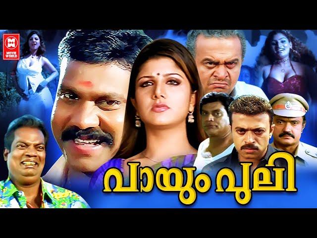 Payum Puli Full Malayalam movie | Kalabhavan Mani, Rambha | Malayalam Super Hit Full Movie