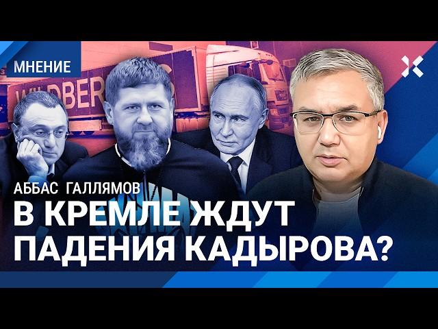 ГАЛЛЯМОВ: В Кремле ждут падения Кадырова? Чечня против Дагестана. Путин теряет стабильность