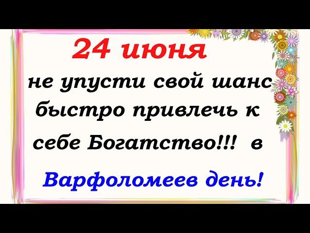 24 июня народный праздник Варфоломеев день.Что нельзя ,и можно делать.