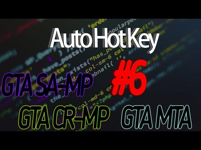 [AHK] Изучаем язык программирования AutoHotKey | Пишем скрипт для SAMP/MTA #6 [Команда].