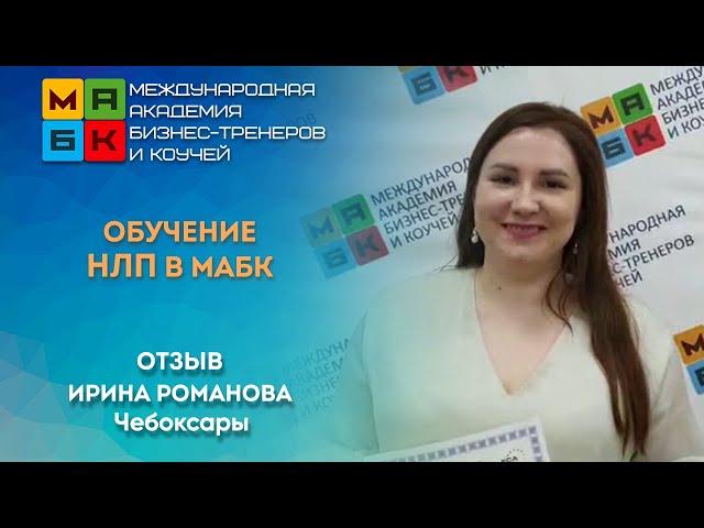 Обучение НЛП в МАБК, Отзыв Ирина Романова, Чебоксары