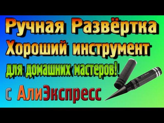 Ручная Развёртка – Хороший инструмент для домашних мастеров!