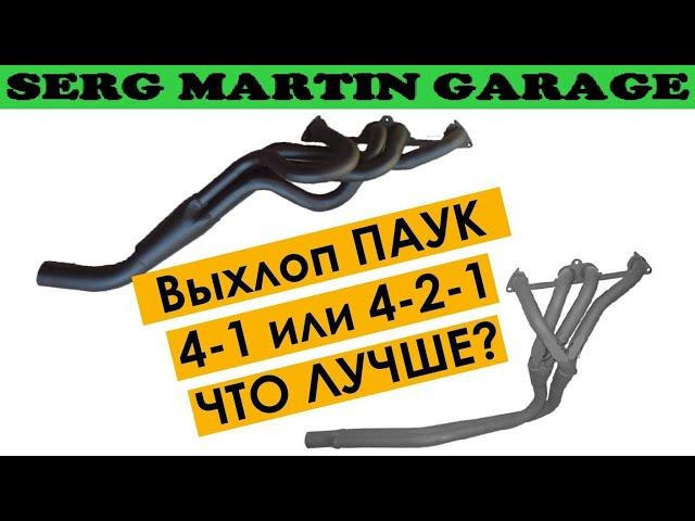 Выхлоп ПАУК 4-1 или 4-2-1? Какой лучше поставить на свою машину и в чем разница между ними!