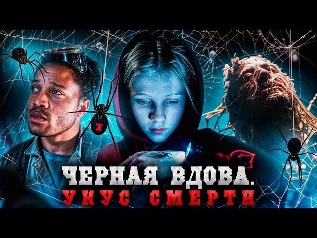 ЧЁРНАЯ ВДОВА. УКУС СМЕРТИ (2024) | ТРЕШ-ОБЗОР фильма