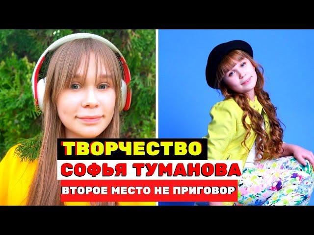 Софья Туманова - второе место не приговор «Голос. Дети»