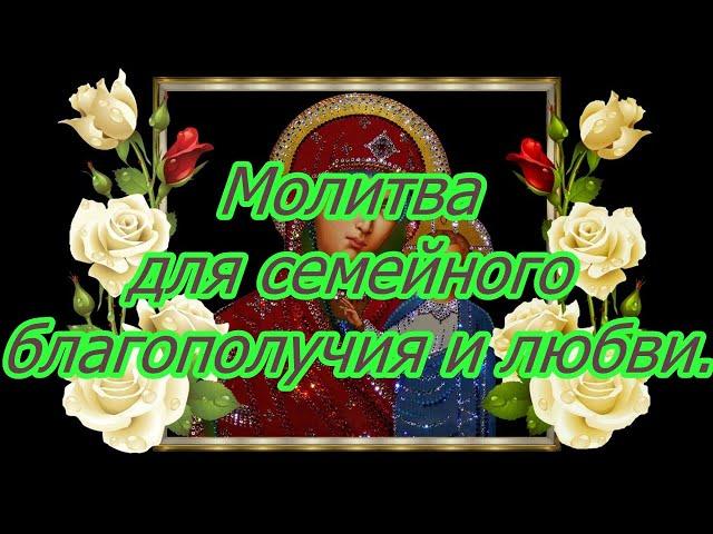 Молитва для семейного благополучия и любви.