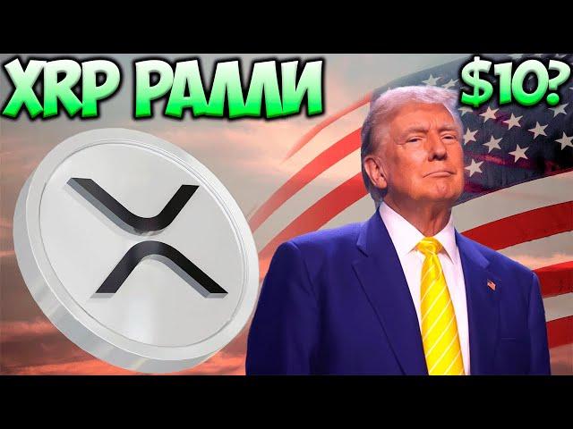 ТРАМП ЗАПАМПИТ XRP ДО $10 ??? XRP РОСТ НАЧАЛСЯ ! ХРП НОВЫЙ ATH ?