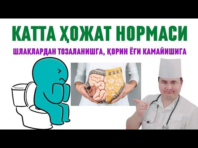 КАТТА ҲОЖАТГА ЧИҚИШ НОРМАСИ, ИЧАКЛАР ШЛАКДАН ТОЗАЛАНИШИ ВА ҚОРИН, ЖИГАР ЁҒ БОСМАСЛИГИ УЧУН/ ИСЧАНОВ