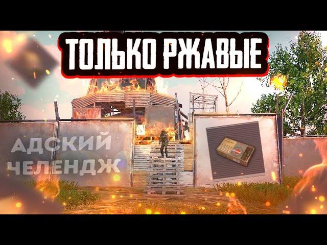 ЧЕЛЛЕНДЖ ТОЛЬКО РЖАВЫЕ ПАТРОНЫ В ПАБГ МЕТРО РОЯЛЬ!!! ЭТО НЕ ВОЗМОЖНО...... METRO ROYALE!!!