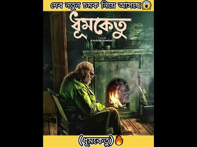 দেব নতুন চমক নিয়ে আসছে  Dhumketu (ধূমকেতু)  Dev | Shubhashree | New Movie 2025