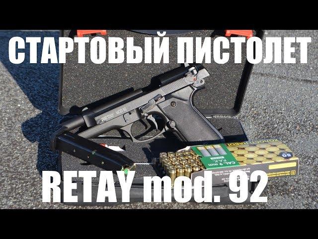 Стартовый пистолет RETAY mod. 92