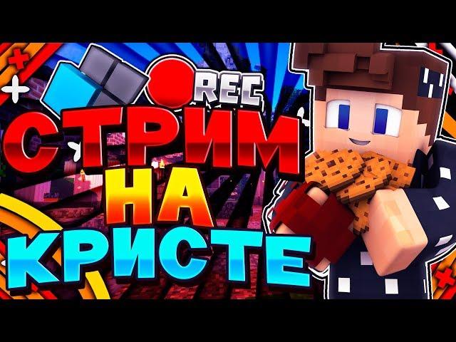 СТРИМ НА КРИСТАЛИКСЕ! ИГРАЕМ В МИНИ ИГРЫ С ПОДПИСЧИКАМИ!