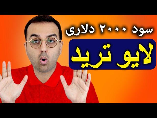 تحلیل و بررسی بیتکوین | لایو ترید و کسب سود دو هزار دلاری از بیتکوین