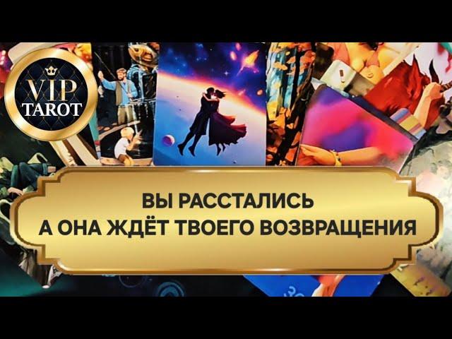  ЖДЁТ ЛИ ОНА ТВОЕГО ВОЗВРАЩЕНИЯ  расклад на картах таро для мужчин гадание  психология отношений