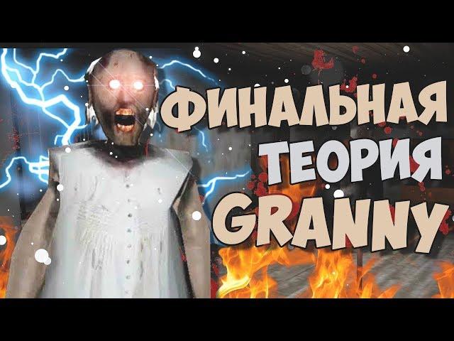 ПОЧЕМУ GRANNY УБИВАЕТ ЛЮДЕЙ? ПРАВНУК ГРЕННИ | ФИНАЛЬНАЯ ТЕОРИЯ СЕКРЕТЫ ПАСХАЛКИ БАГИ