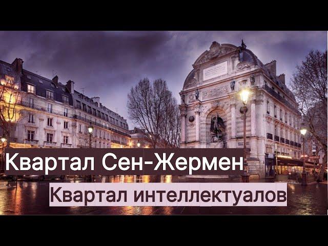 ПАРИЖ, кварталу СЕН-ЖЕРМЕН - от фонтана Сен-Мишель к древнему аббатству. Онлайн-гид