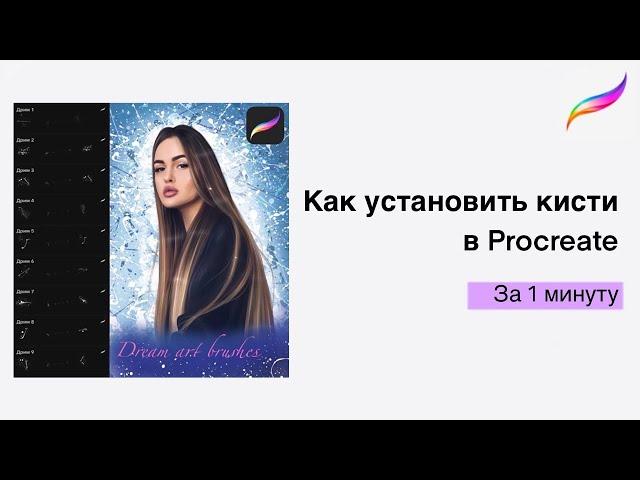 Как установить кисти в Procreate