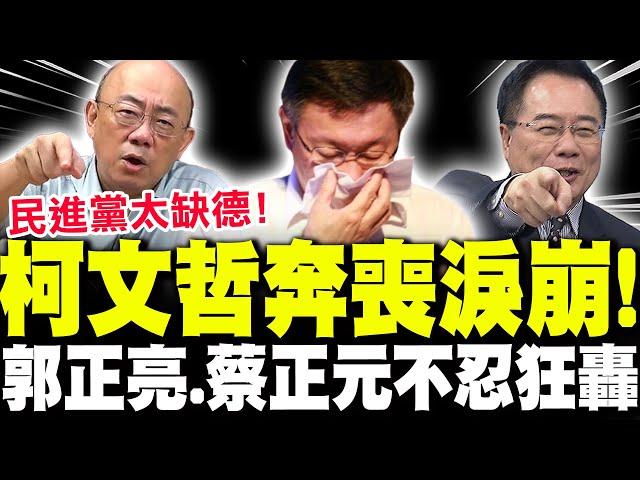 【全程字幕】柯文哲奔喪淚崩! 郭正亮轟民進黨"敗德"! 蔡正元氣譙:全力罷綠還柯生路!