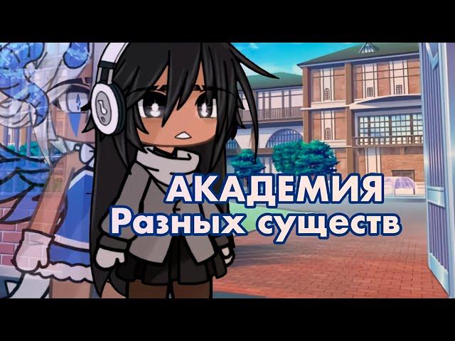 АКАДЕМИЯ РАЗНЫХ СУЩЕСТВ | ОЗВУЧКА СЕРИАЛА | GACHA LIFE