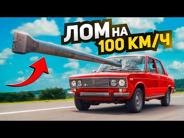 Кидаю ЛОМ на 100 км/ч в АВТОМОБИЛЬ - ЧТО БУДЕТ?