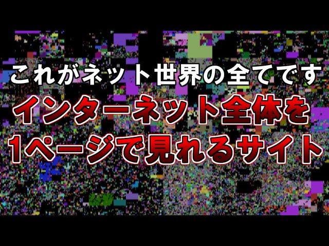 【ゆっくり解説】これがインターネットの全てです『インターネット全体を１ページで見れるサイト』