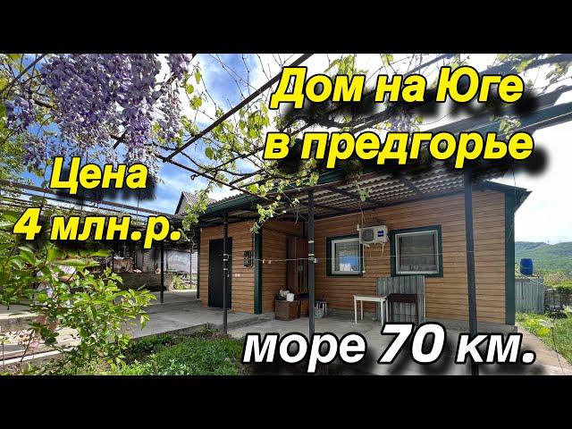 Дом на Юге в ПРЕДГОРЬЕ!! Море 70 км. / Цена 4 млн.р.