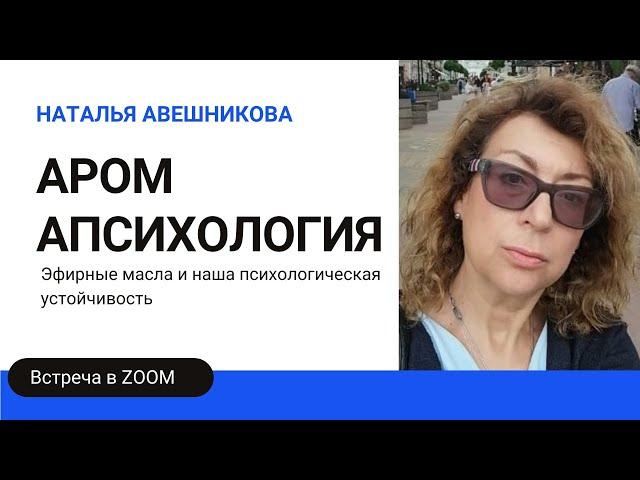 АРОМАПСИХОЛОГИЯ Эфирные масла и наша психологическая устойчивость