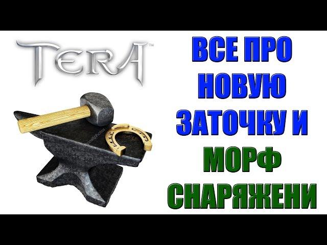 TERA Online - НОВАЯ система ЗАТОЧКИ и МОРФ снаряжения (ГАЙД)