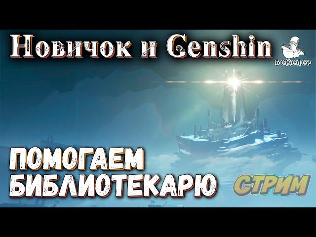 Genshin Impact - Лор Энканомии в поисках книг. Ивент. "Сплетение вечного сна" 4.7