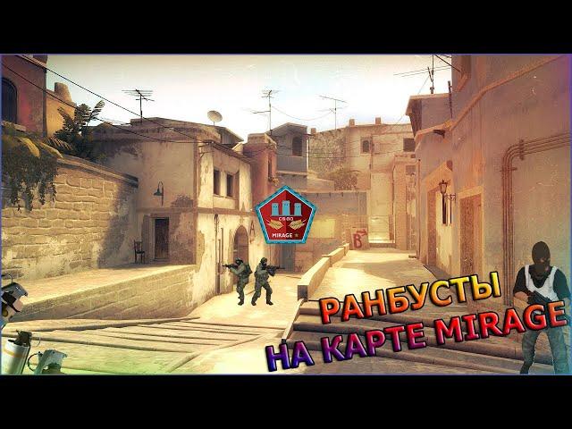 РАНБУСТЫ НА КАРТЕ MIRAGE #2