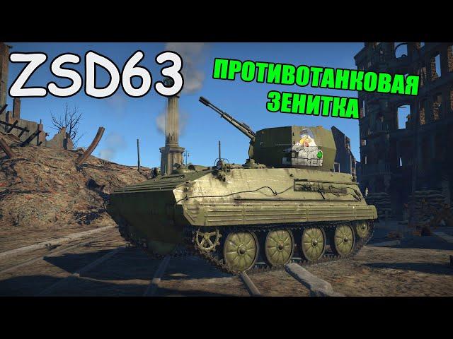 БЫСТРЫЙ ОБЗОР ZSD63 | БЫСТРЫЙ ОБЗОР War Thunder