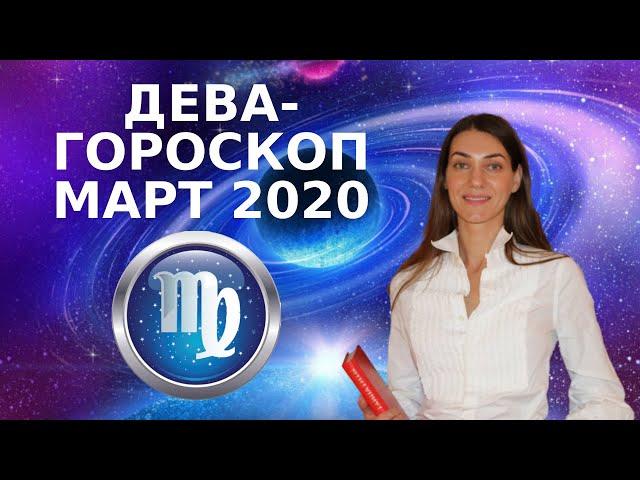 ДЕВА - ГОРОСКОП на МАРТ 2020. Астрологический прогноз для ДЕВЫ на март 2020.