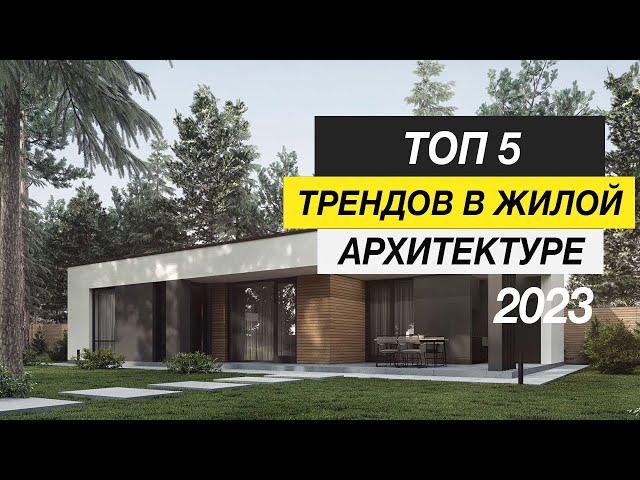 Дом 2024. Тренды жилой архитектуры . Какой дом построить ?