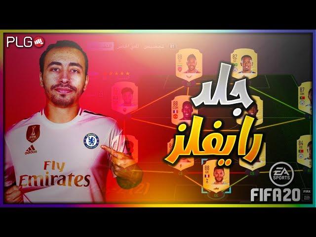 بث مباشر || فيفا 20 || FIFA 20 | جلد ديفيجن رايفلز